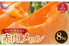 【先行予約】旭川発！北海道の赤肉メロン8kg（4～6玉）2026年7月上旬から発送開始予定 【 果物 くだもの フルーツ メロン 赤肉 赤肉メロン 旬 お取り寄せ 甘い 北海道産 旭川市 北海道 】_01103