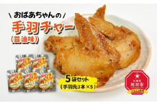 おばあちゃんの手羽チャー（醤油味）５袋セット_01151