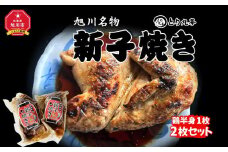 旭川名物　新子焼き２枚セット_01153