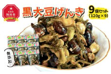 黒大豆げんき９個セット_01148
