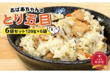 おばあちゃんのとり五目６袋セット_01149