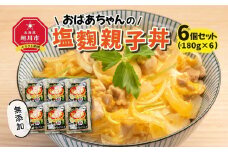 おばあちゃんの塩麹親子丼６個セット_01150