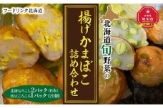 北海道旬野菜の揚げかまぼこ詰め合わせ_01201