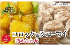 北海道手作りコロッケ＆シュ－マイ詰め合わせ_01202