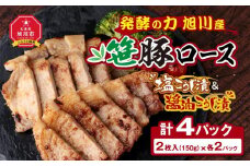 発酵の力 旭川産笹豚ロースの塩こうじ漬＆醤油こうじ漬_01271