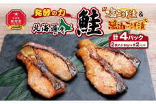 発酵の力 北海道産鮭の塩こうじ漬＆醤油こうじ漬_01270
