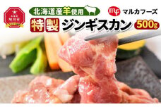 【北海道産羊使用！特製ジンギスカン（専用箱付）】_01306