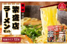 旭川繁盛店ラーメンセット　12食（乾麺タイプ）_01317