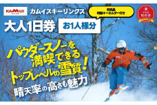 カムイスキーリンクス：大人1日券（お一人様分）・非売品特製キーホルダー付き_01318