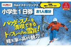 カムイスキーリンクス：小学生１日券（お一人様分）・非売品特製キーホルダー付き_01319