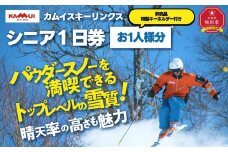 カムイスキーリンクス：シニア１日券（お一人様分）・非売品特製キーホルダー付き_01320