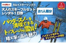 カムイスキーリンクス：大人のスキーフルセットレンタル１日券（お一人様分）・ハイエンドモデルアップグレード付き_01324