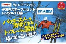 カムイスキーリンクス：子供のスキーフルセットレンタル１日券（お一人様分）・ハイエンドモデルアップグレード付き_01325