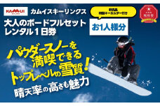カムイスキーリンクス：大人のボードフルセットレンタル１日券（お一人様分）・非売品特製キーホルダー付き_01326