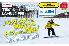 カムイスキーリンクス：子供のボードフルセットレンタル１日券（お一人様分）・非売品特製キーホルダー付き_01327