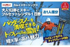 カムイスキーリンクス：大人１日券とスキーフルセットレンタル１日券（お一人様分）・ハイエンドモデルアップグレード付き_01328