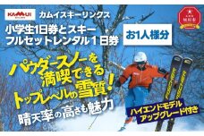 カムイスキーリンクス：小学生１日券とスキーフルセットレンタル１日券（お一人様分）・ハイエンドモデルアップグレード付き_01329