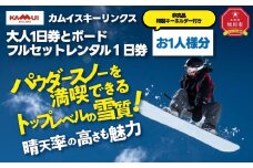 カムイスキーリンクス：大人１日券とボードフルセットレンタル１日券（お一人様分）・非売品特製キーホルダー付き_01330