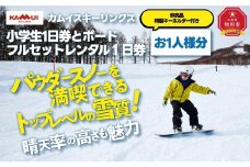 カムイスキーリンクス：小学生１日券とボードフルセットレンタル１日券（お一人様分）・非売品特製キーホルダー付き_01331