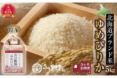 定期便 北海道ブランド米「ゆめぴりか」(5kg×3回便) 【 白米 精米 ご飯 ごはん 米 お米 北海道産 旬  特A 旭川市 北海道 送料無料 】_02813