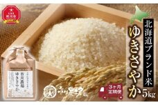 定期便 北海道ブランド米「ゆきさやか」(5kg×3回便)_02816