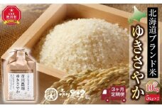 定期便 北海道ブランド米「ゆきさやか」(10kg×3回便)_02815