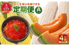 【先行予約】かに太郎がお届けする 2025年発送 定期便Aセット（2025年7月頃より合計4回）_01193