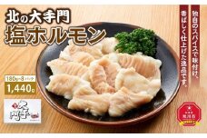 大手門  塩ホルモン 1440g (180g×8)_01447