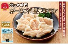 大手門 ガーリック塩ホルモン 1440g(180g×8)_01449