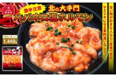 大手門 ハバネロ塩ホルモン 1440g(180g×8）_01450