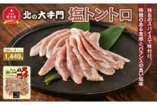 大手門 塩トントロ 1440g(180g×8)_01452