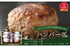 レストランの北海道牛肉100％ハンバーグ6個セット _01383