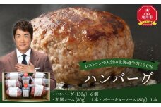 レストランの北海道牛肉100％ハンバーグ6個セット _01383