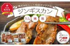株式会社ミート松田 オリジナルジンギスカンセット_01385