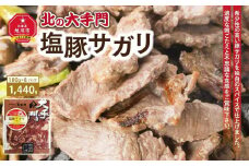 大手門 塩豚サガリ 1440g(180g×8)_01454