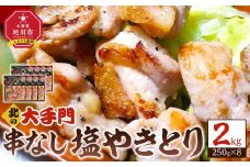  【北海道旭川市製造】北の大手門 串なし塩やきとり 2.0kg(250g×8)_01455