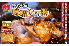 大手門 味噌シマ腸 1440g(180g×8)_01453