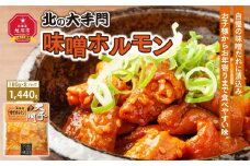 大手門  味噌ホルモン 1440g (180g×8)_01448