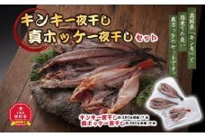 キンキ一夜干し　約280ｇ 真ホッケ一夜干し　約350ｇ　2枚セット_01415