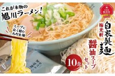 旭川ラーメン  梅光軒自家製麺醤油スープセット 10食セット_01423