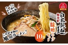 旭川ラーメン　梅光軒自家製味噌スープセット　10食セット_01424