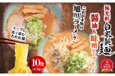 旭川ラーメン　梅光軒自家製醤油＆味噌スープセット　各5食（計10食セット）_01425