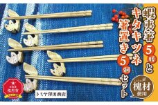 【ギフト用】蝦夷箸5膳とキタキツネ箸置きセット_01401