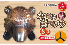 木彫り熊マスク8号　スタンド脚付_01400