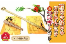 熊の手孫の手 肩背中たたき＆つぼ押しセット_01404