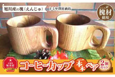 【ギフト用】エンジュ　コーヒーカップ1本木ペア_01394