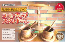 【ギフト用】エンジュ　コーヒーカップスタンドセット_01397