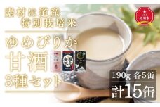 素材は道産　特別栽培米ゆめぴりかの甘酒3種セット_01499