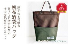 帆布酒袋バッグ　カラー：ダークブラウン×アウトドアグリーン_01417