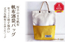 帆布酒袋バッグ　カラー：マスタード×生成_01419